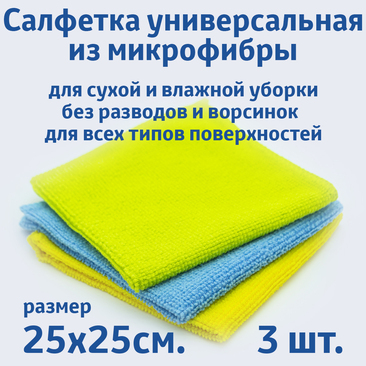 Салфетки Rendel для уборки из микрофибры универсальные 25х25 см, 3 шт