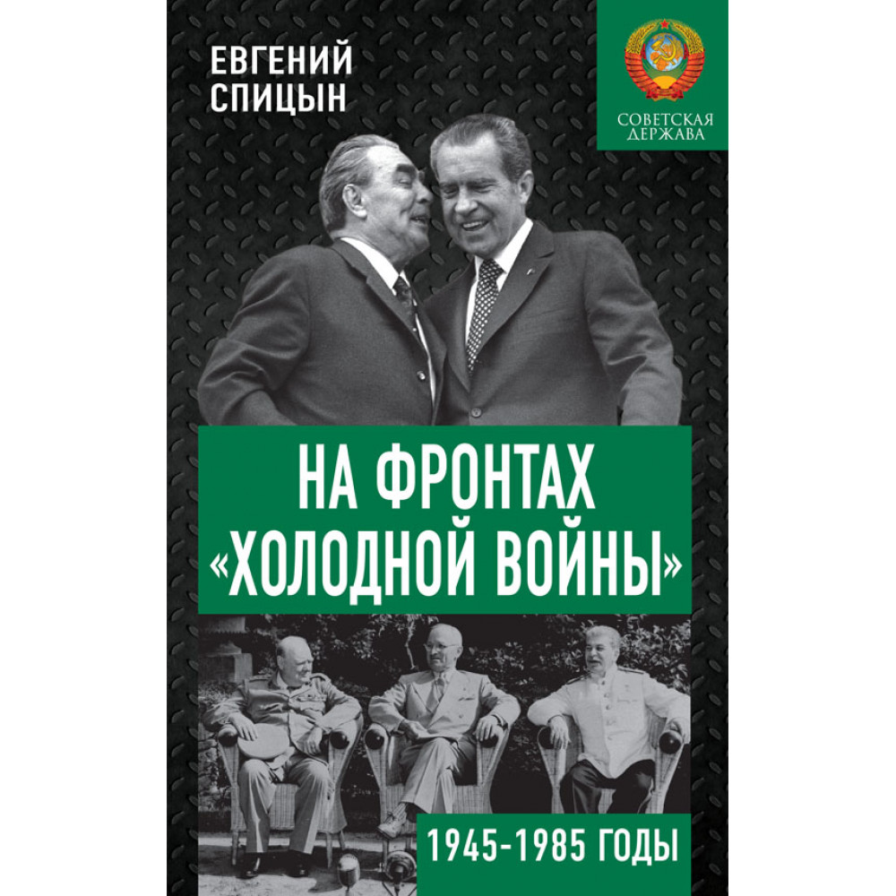 

На фронтах Холодной войны. Советская держава в 1945-1985 годы