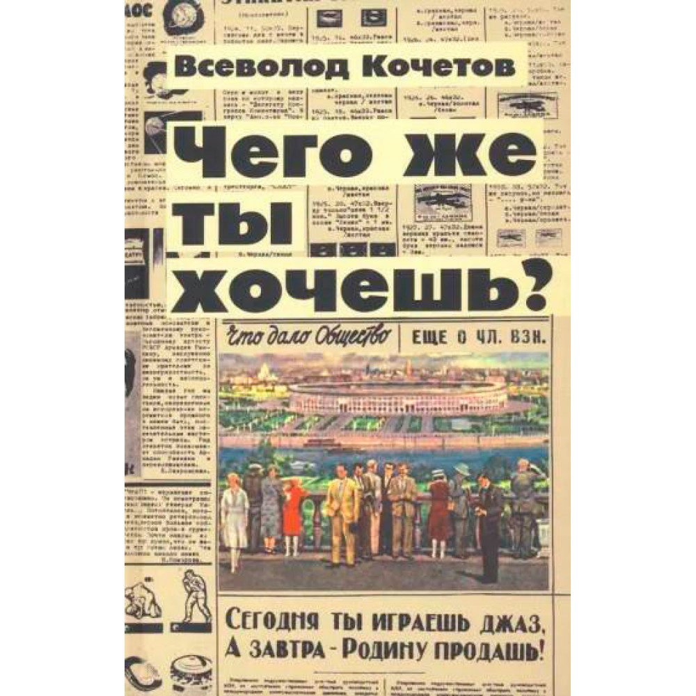 

Чего же ты хочешь