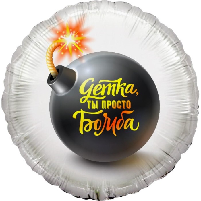 

Шар фольгированный 18'' «Детка, ты просто бомба!», круг, 1 шт. в упаковке, Белый
