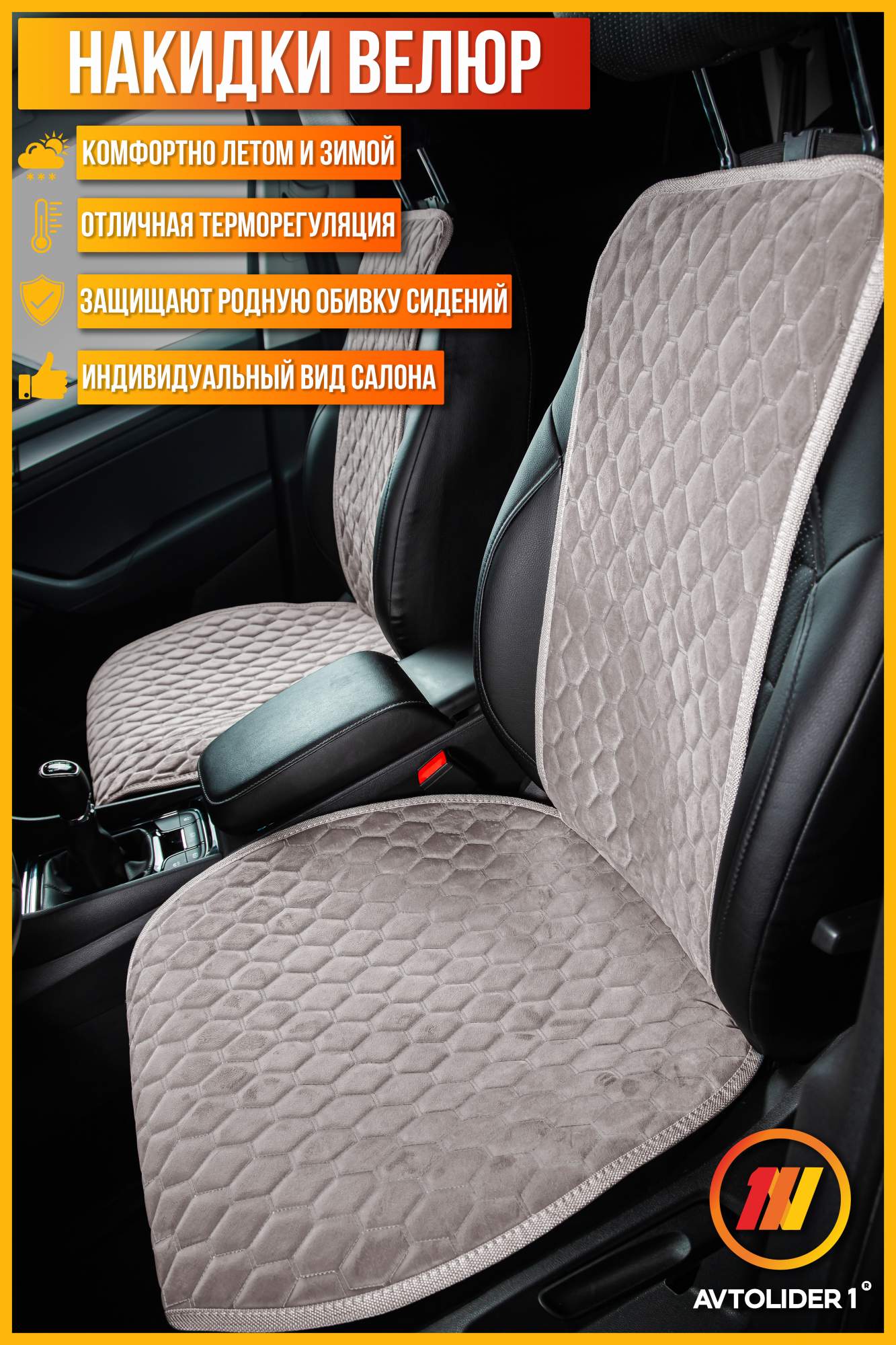 

Накидка на сиденье AVTOLIDER1 Велюр для KIA Picanto 3, Серый, KA15-0103-NAK33-030