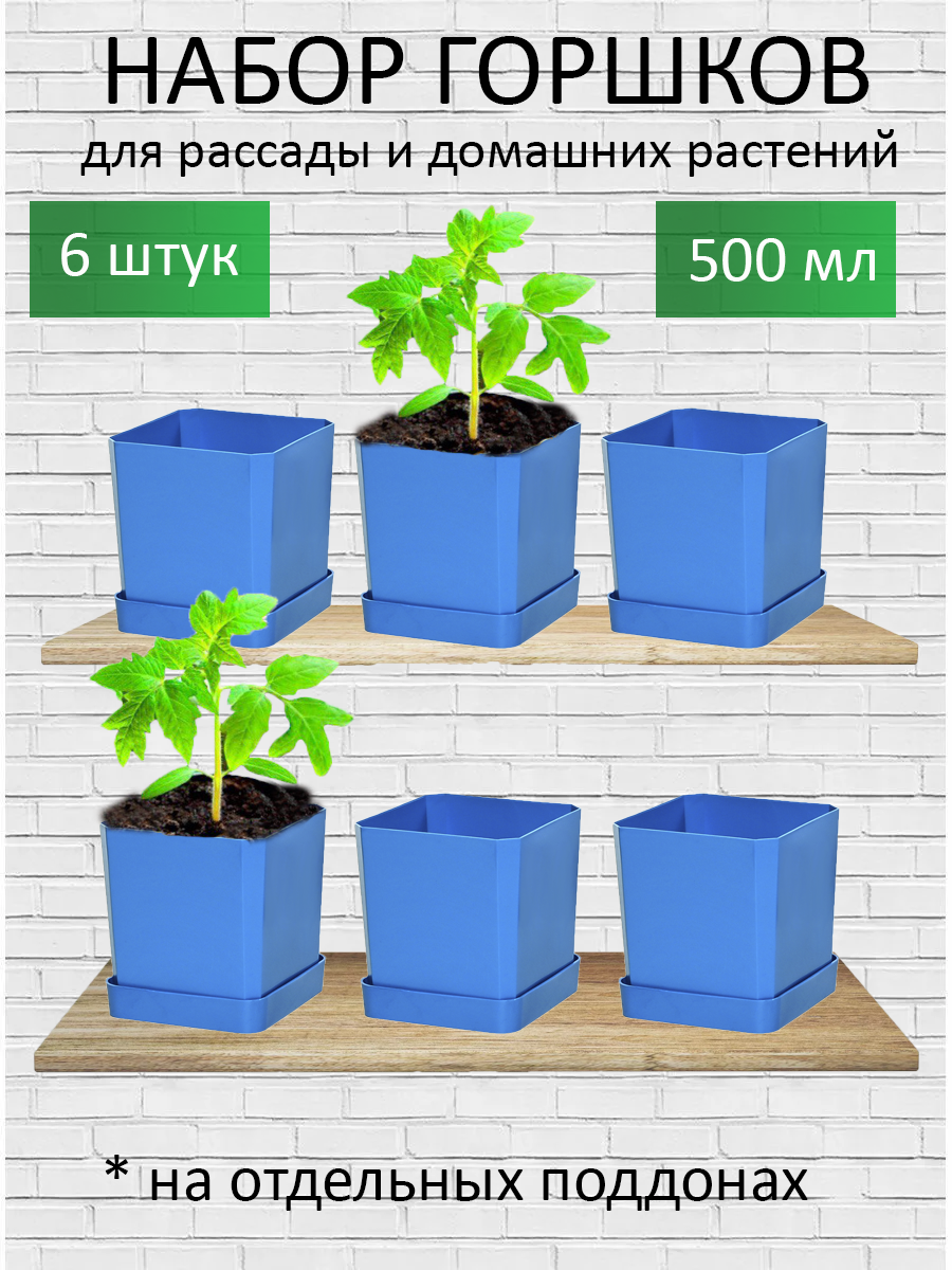 

Набор горшков для рассады Пеликан синий Gor-500ml-Sin-6 0,5 л 6 шт., Gor-500ml-Sin-6