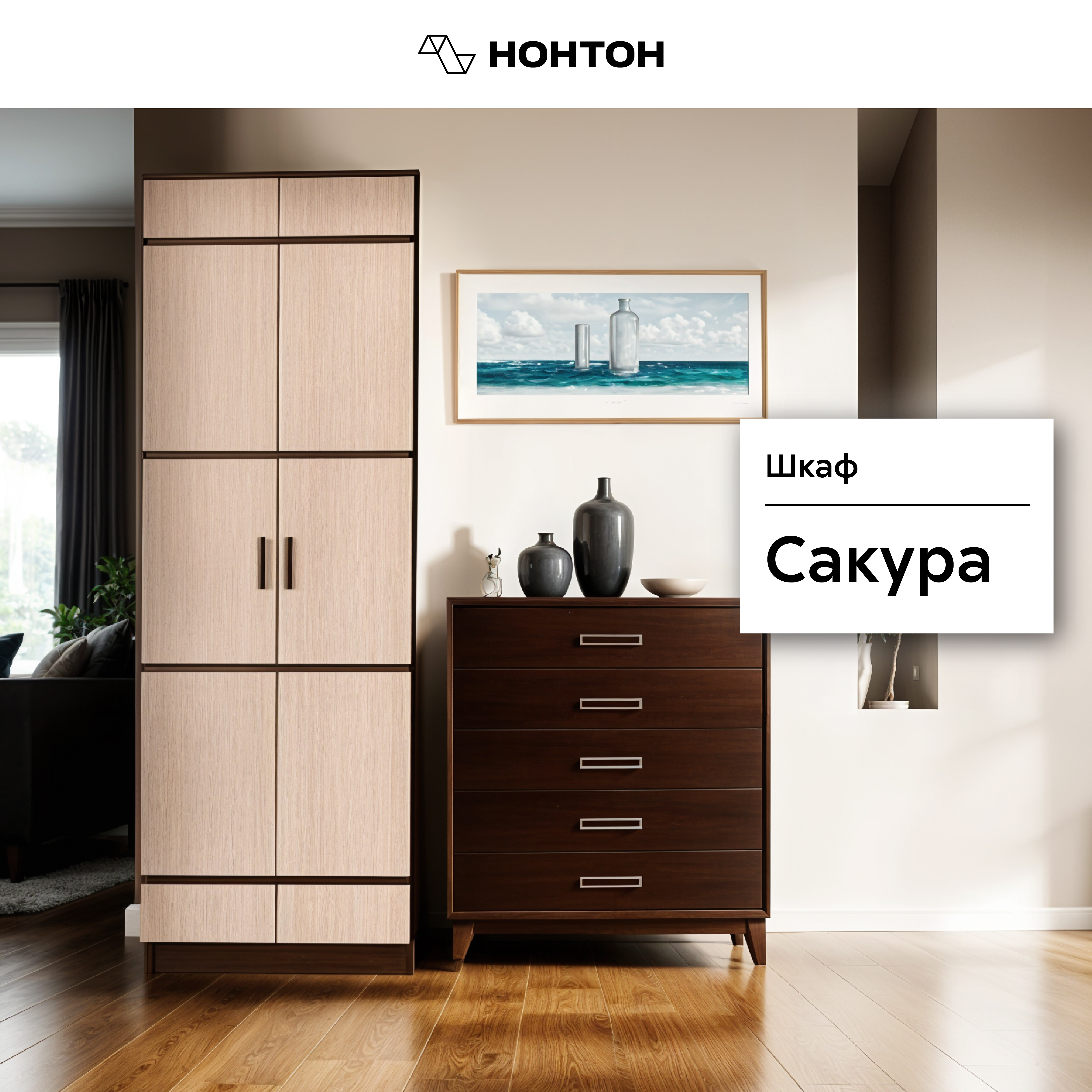 

Шкаф 2-х створчатый Нонтон Сакура, 80 см, венге / лоредо, Бежевый;коричневый, Сакура