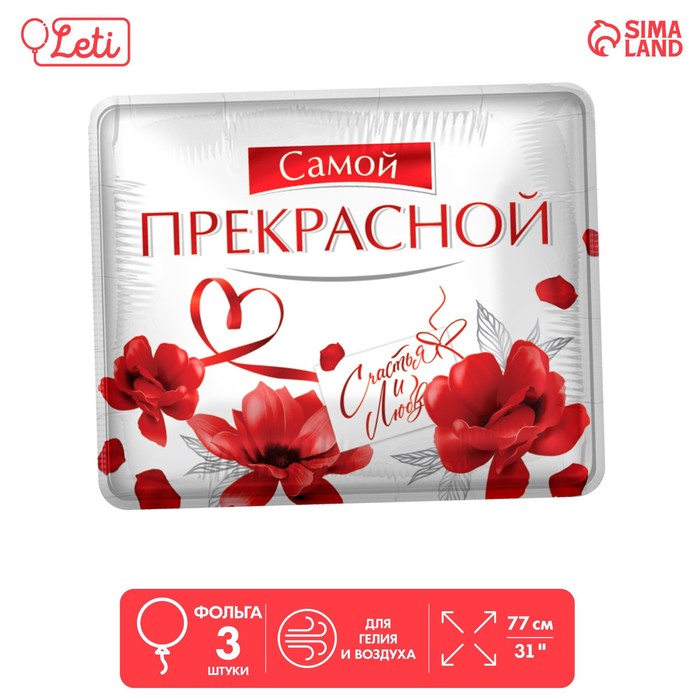 

LETI Шар фольгированный 31" "Самой прекрасной", квадрат, набор 3 шт., Разноцветный