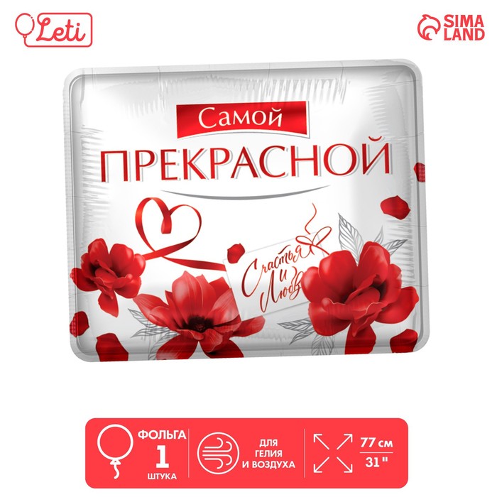 

LETI Шар фольгированный 31" "Самой прекрасной", квадрат, Белый;красный