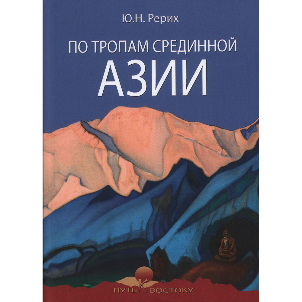 

По тропам Срединной Азии