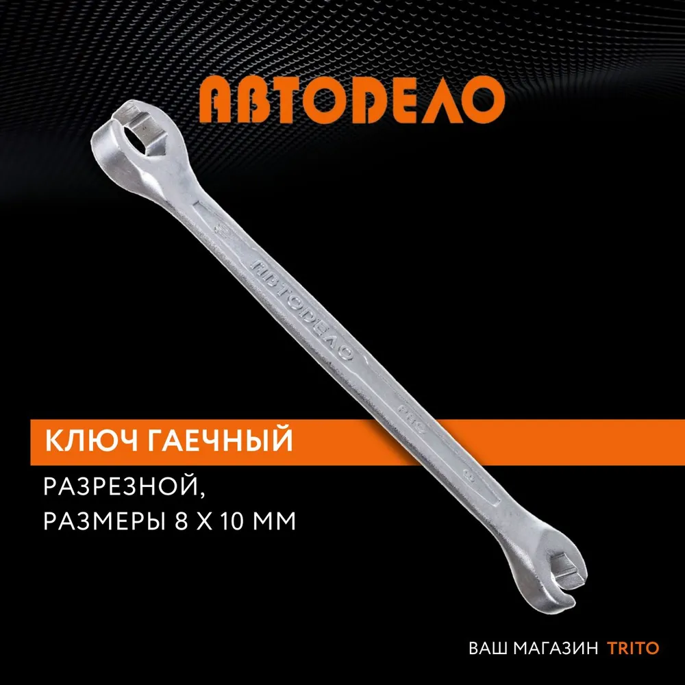 АвтоDело ключ разрезной прокачной 8х10 Professional 34380 14063 225₽