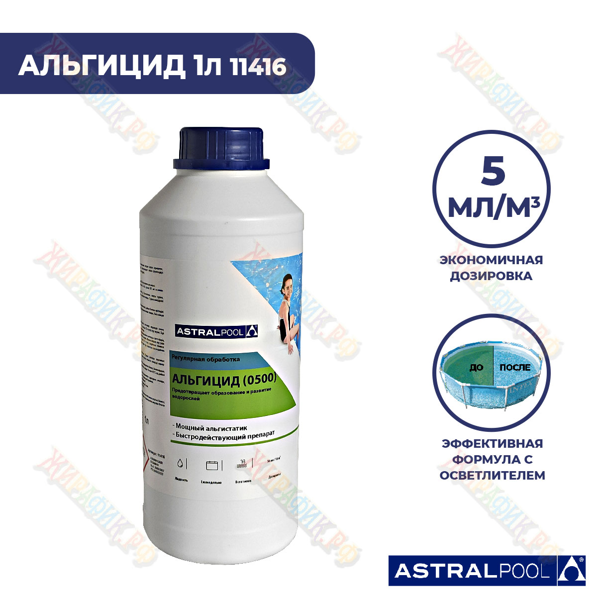 Средство для уничтожения водорослей Альгицид 1 литр AstralPool