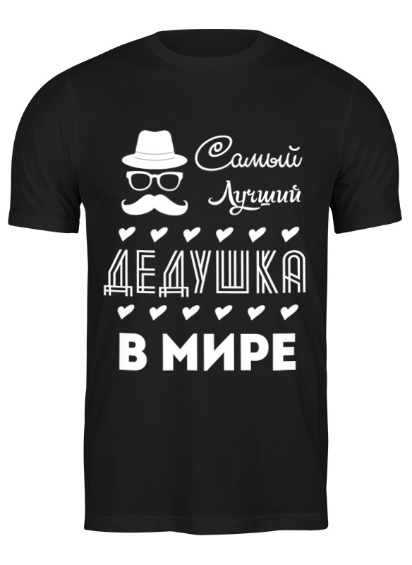 

Футболка мужская Printio Самый лучший дедушка! черная XL, Черный, Самый лучший дедушка!