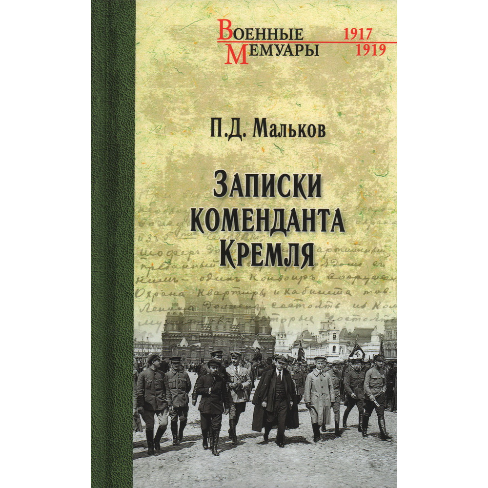 

Записки коменданта Кремля