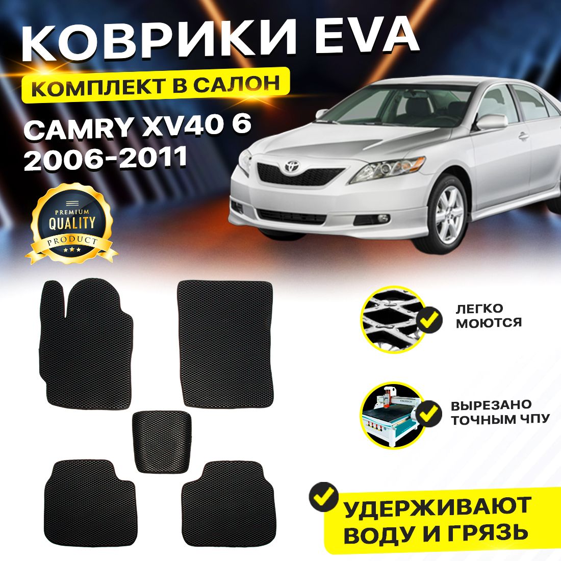 

Комплект ковриков DreamCar Technology Toyota Camry XV40 2006-2011/VI черный, Technology-комплект