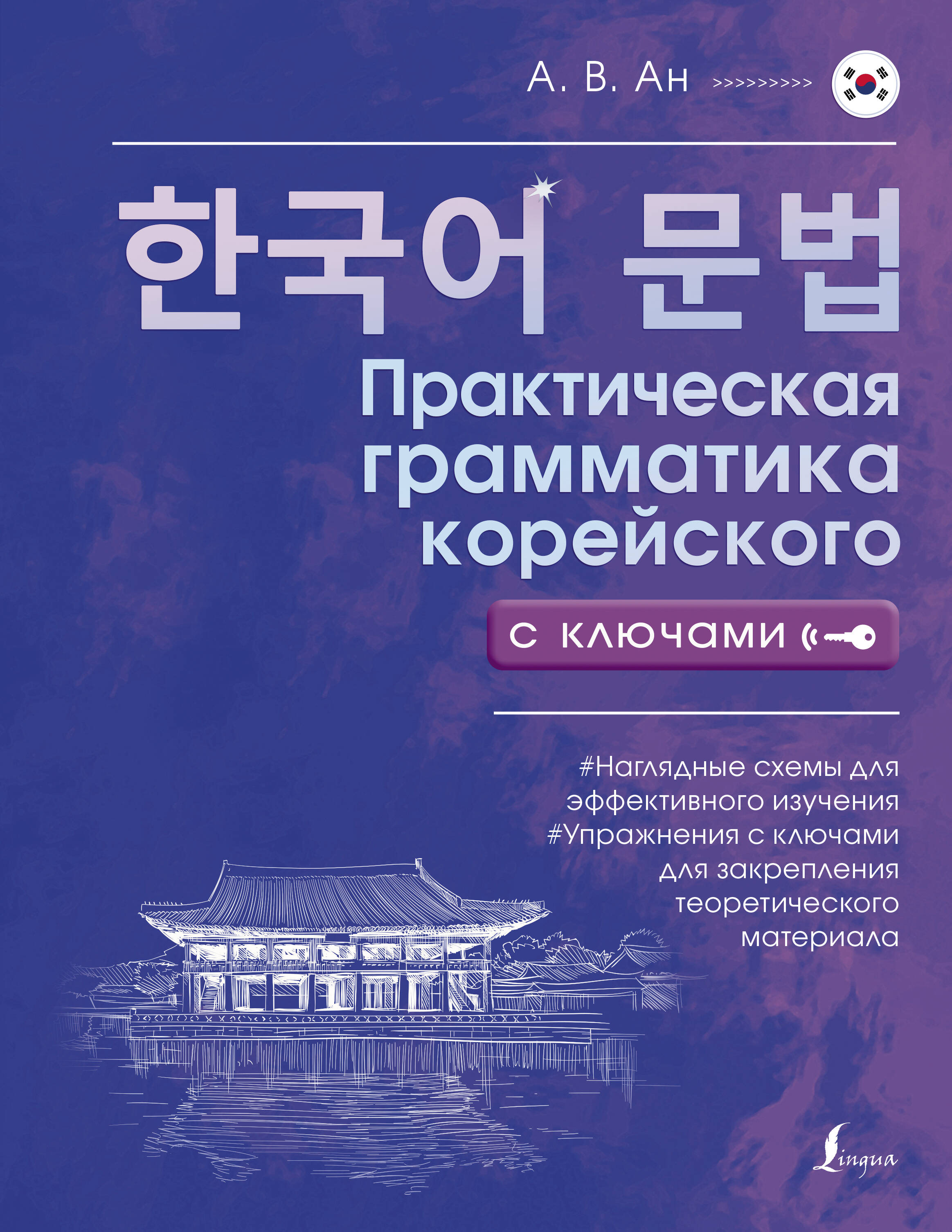 

Практическая грамматика корейского с ключами