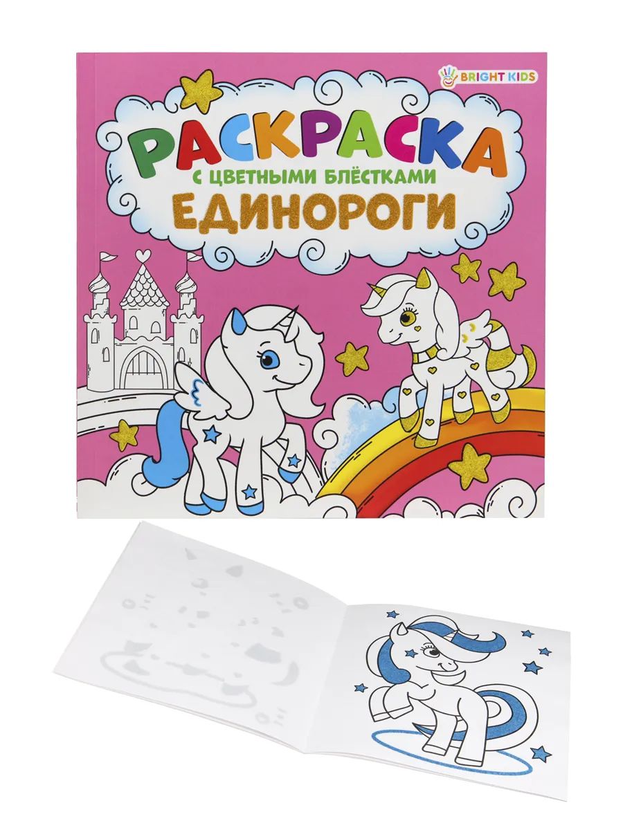 

Раскраска детская ProfPress с цветными блёстками единороги 12 л