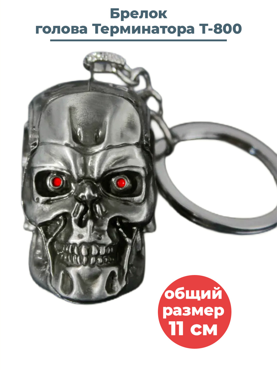 

Брелок StarFriend голова Терминатора Т-800 Terminator металл 11 см, Серебристый, голова Терминатора Т-800 Terminator