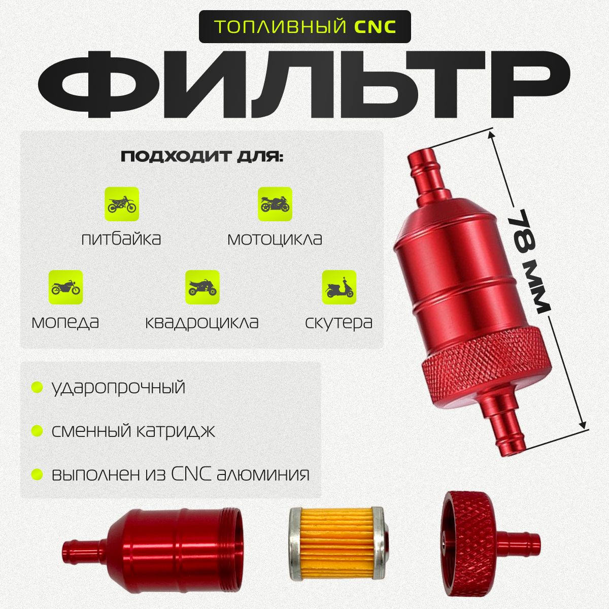 Топливный фильтр CNC Red (бензиновый)