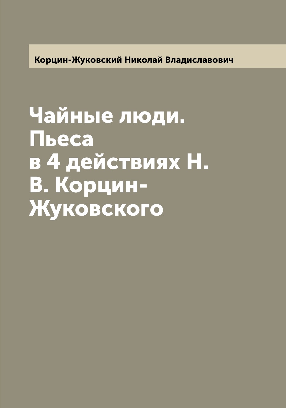 

Книга Чайные люди. Пьеса в 4 действиях Н.В. Корцин-Жуковского