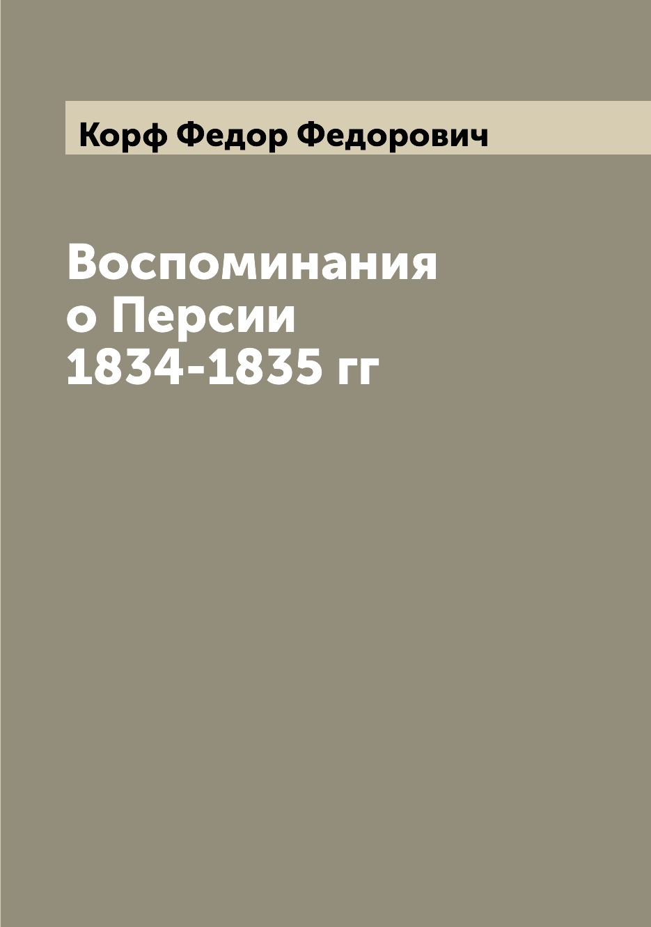 

Воспоминания о Персии 1834-1835 гг