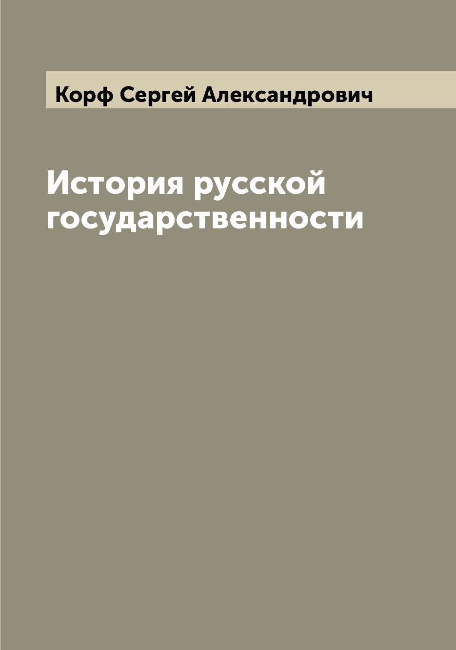 

История русской государственности