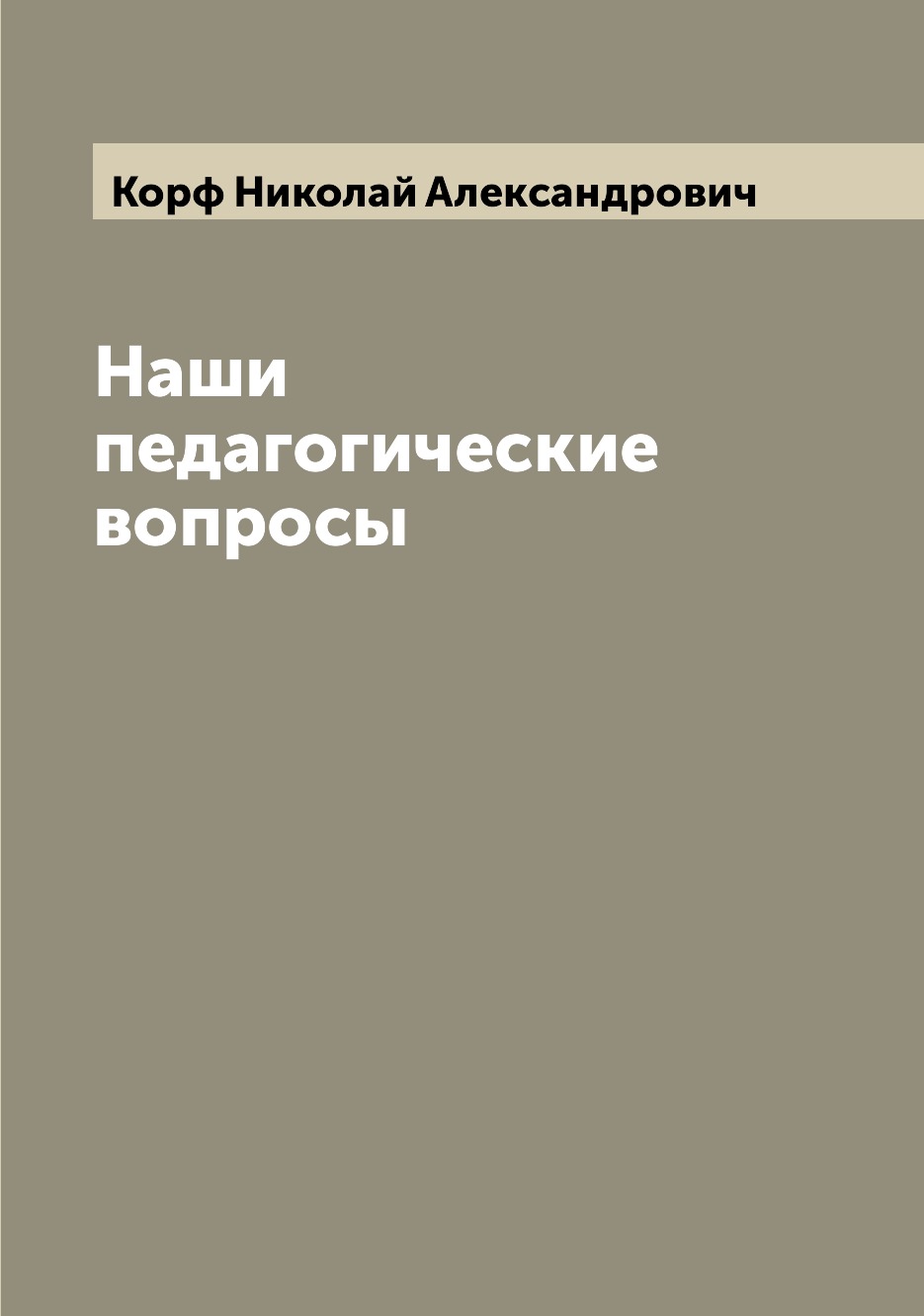 

Книга Наши педагогические вопросы