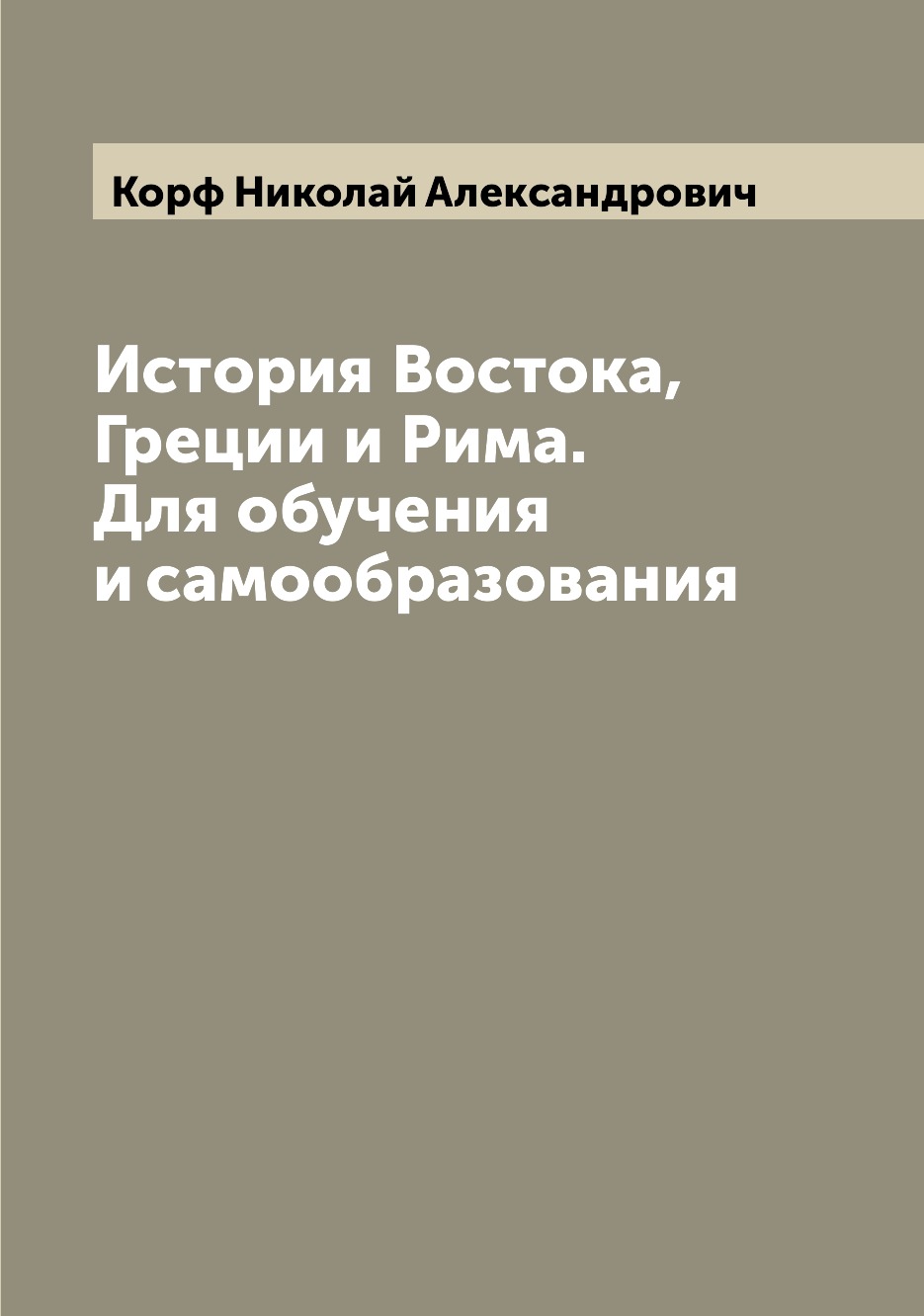 

Книга История Востока, Греции и Рима. Для обучения и самообразования