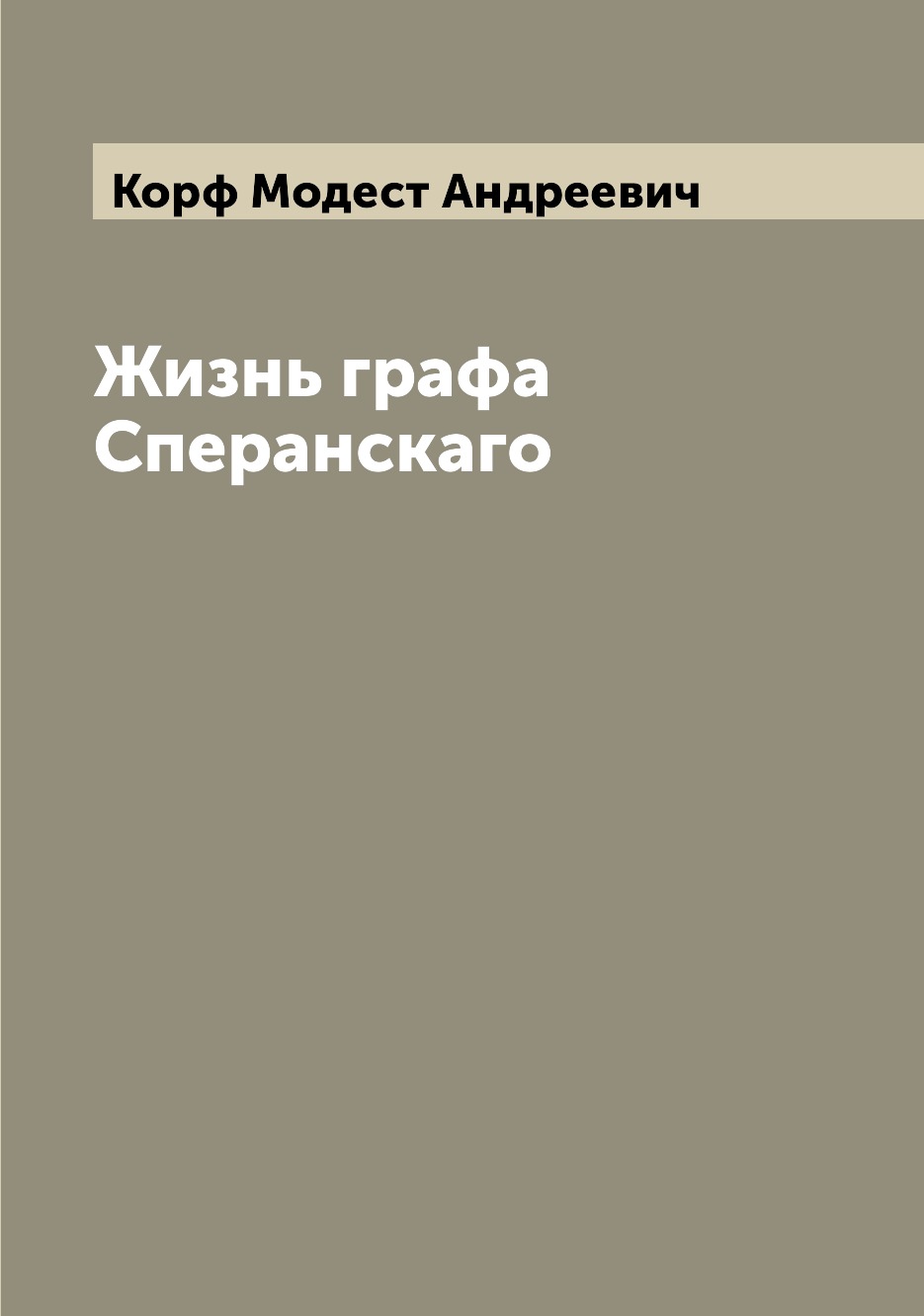 

Жизнь графа Сперанскаго