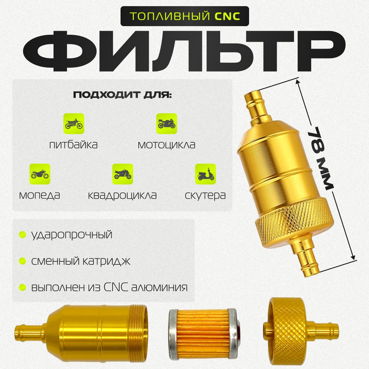 Топливный фильтр CNC Gold (бензиновый)