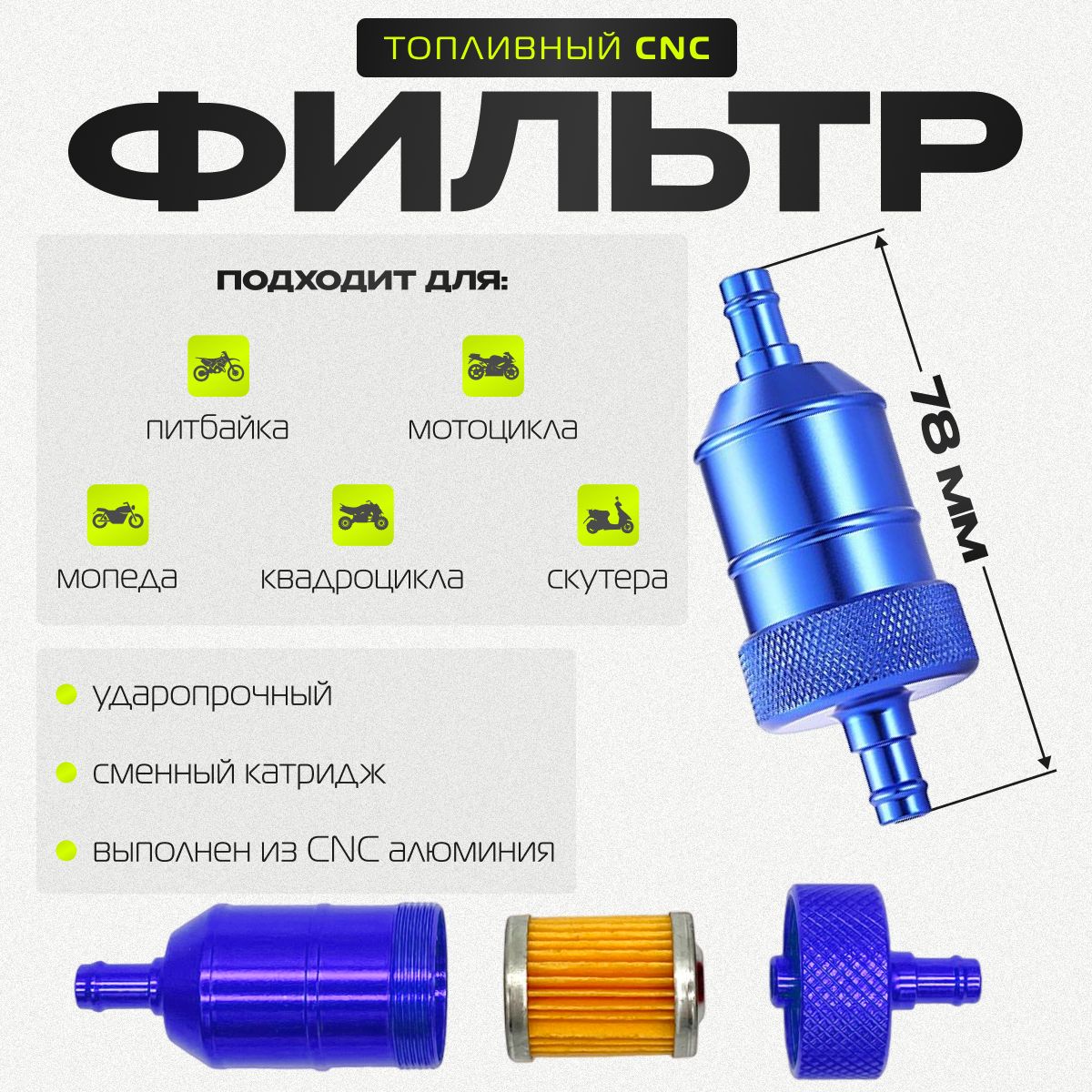 Топливный фильтр CNC Blue (бензиновый)