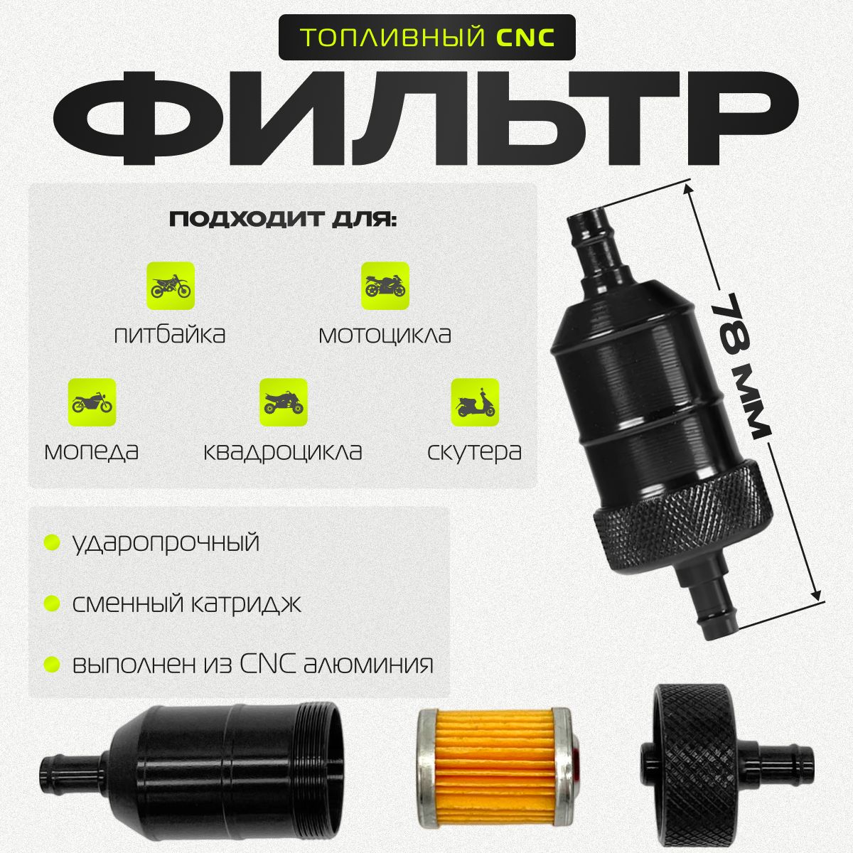 Топливный фильтр CNC Black (бензиновый)