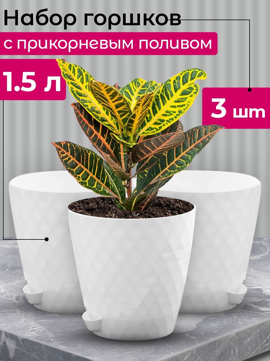 

Цветочное кашпо Tiko home с поддоном Румба 1,5 л белый 3 шт., Румба
