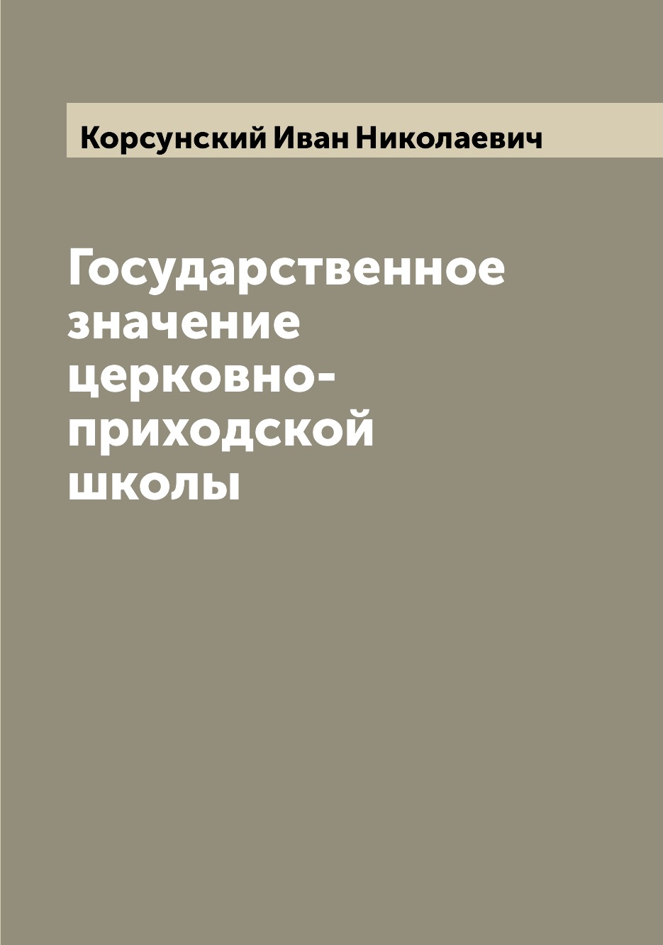 

Государственное значение церковно-приходской школы