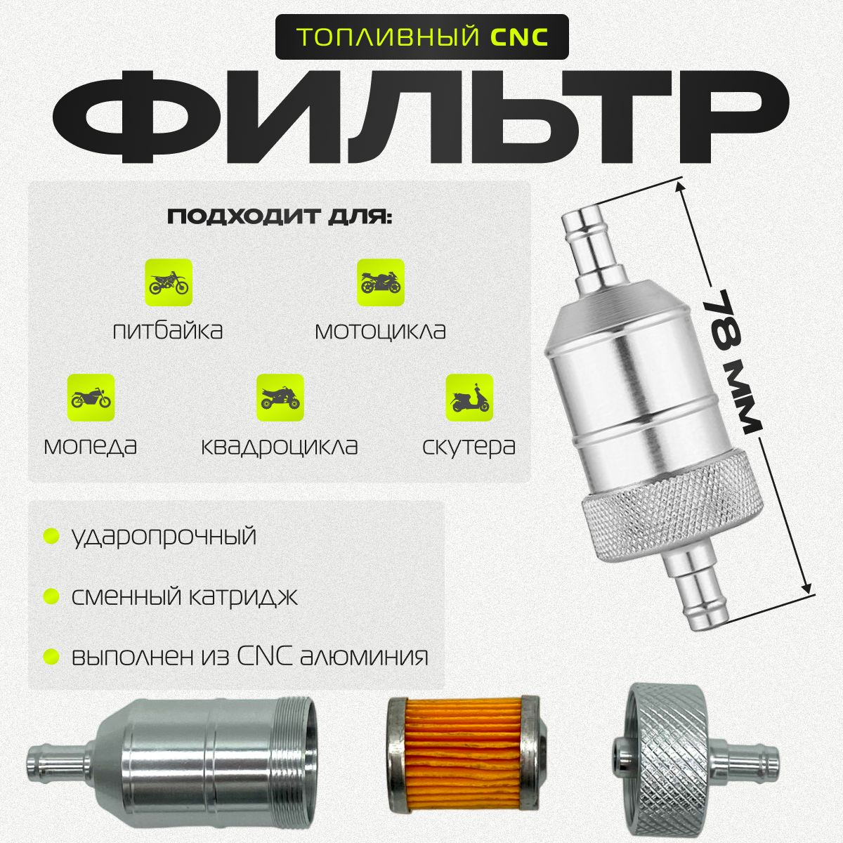 Топливный фильтр CNC Silver (бензиновый)