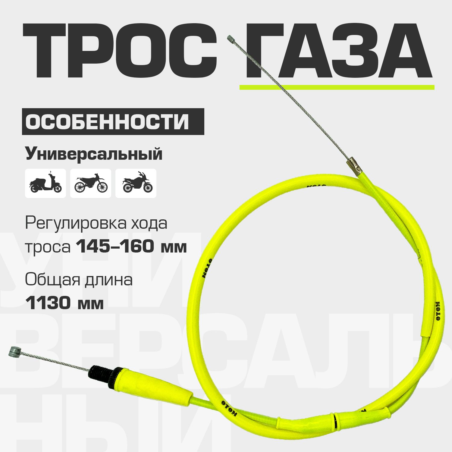 Трос газа MOTO Original Yellow 970+160 мм