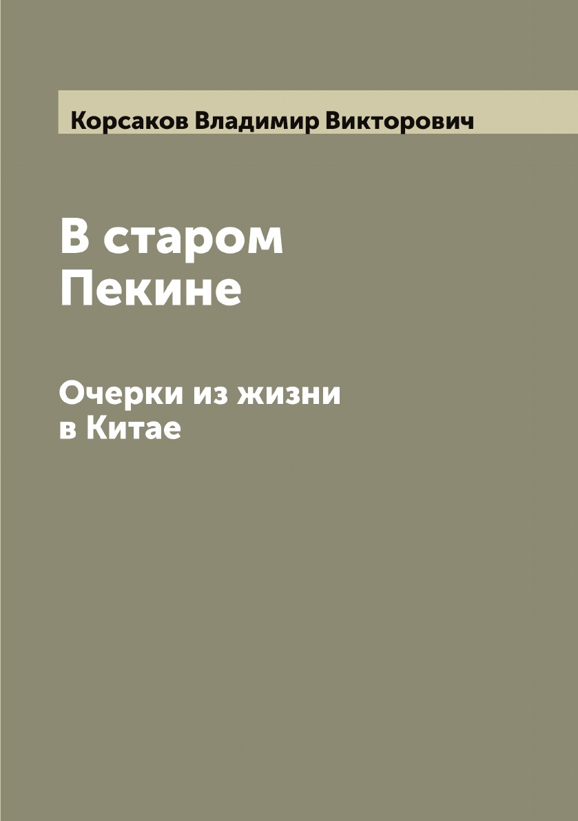 

В старом Пекине. Очерки из жизни в Китае