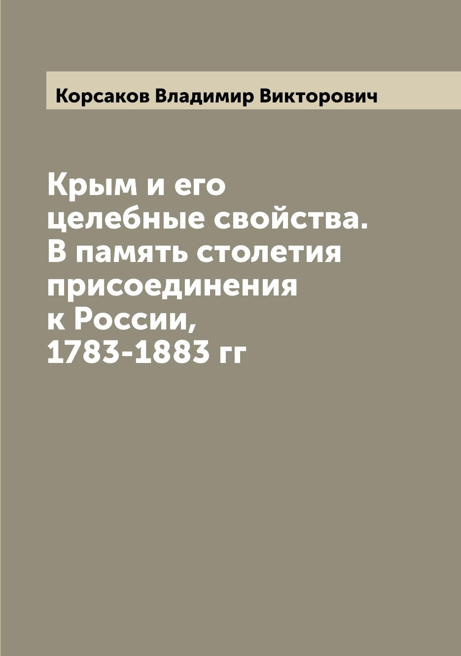 

Книга Крым и его целебные свойства. В память столетия присоединения к России, 1783-1883 гг