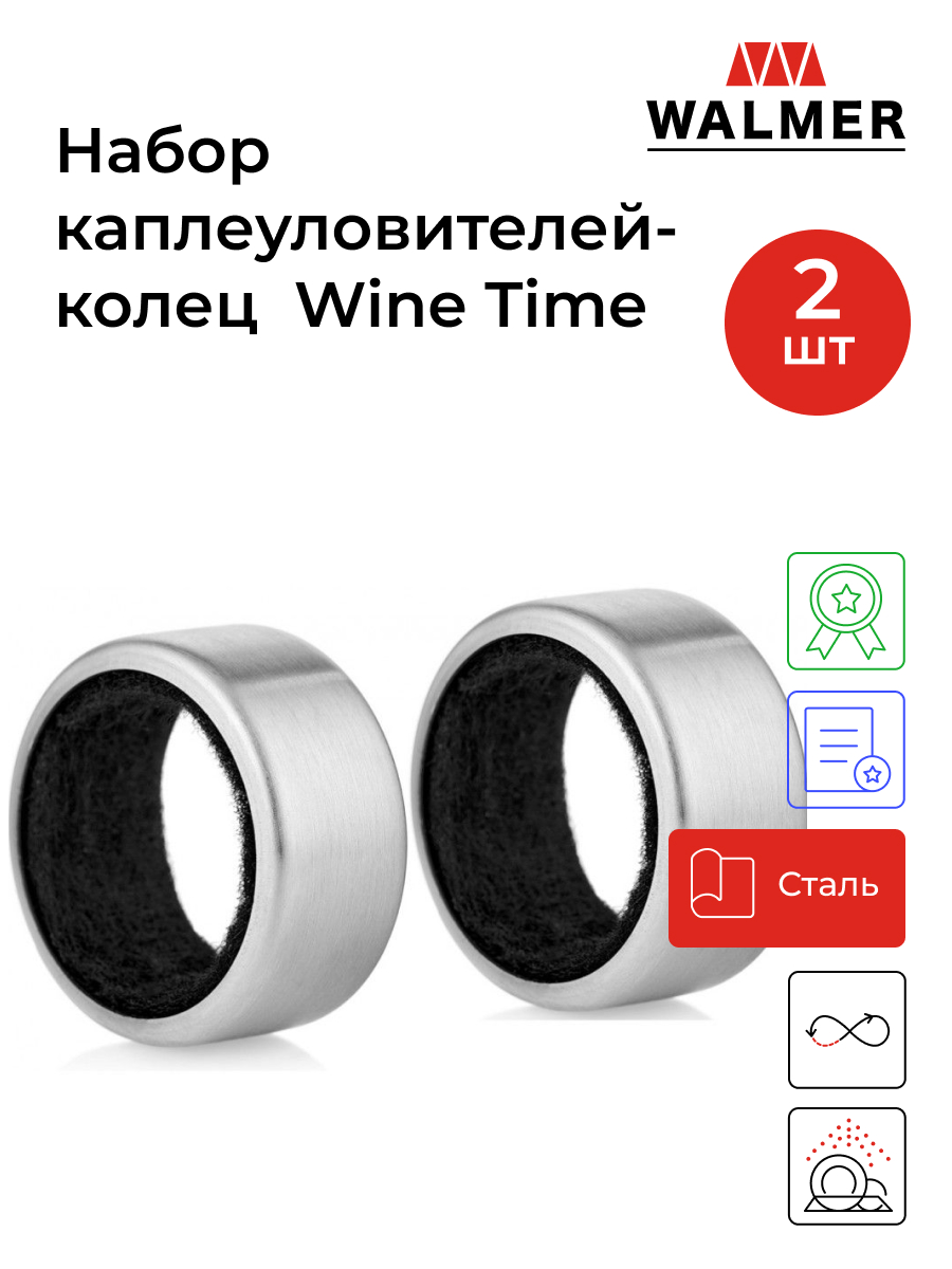 Набор каплеуловителей-колец Walmer Wine Time 2 штуки, W37000864