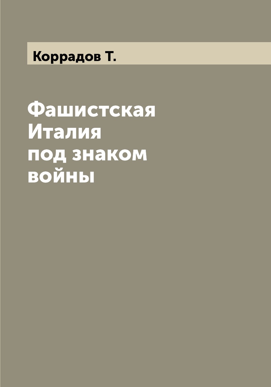 

Книга Фашистская Италия под знаком войны