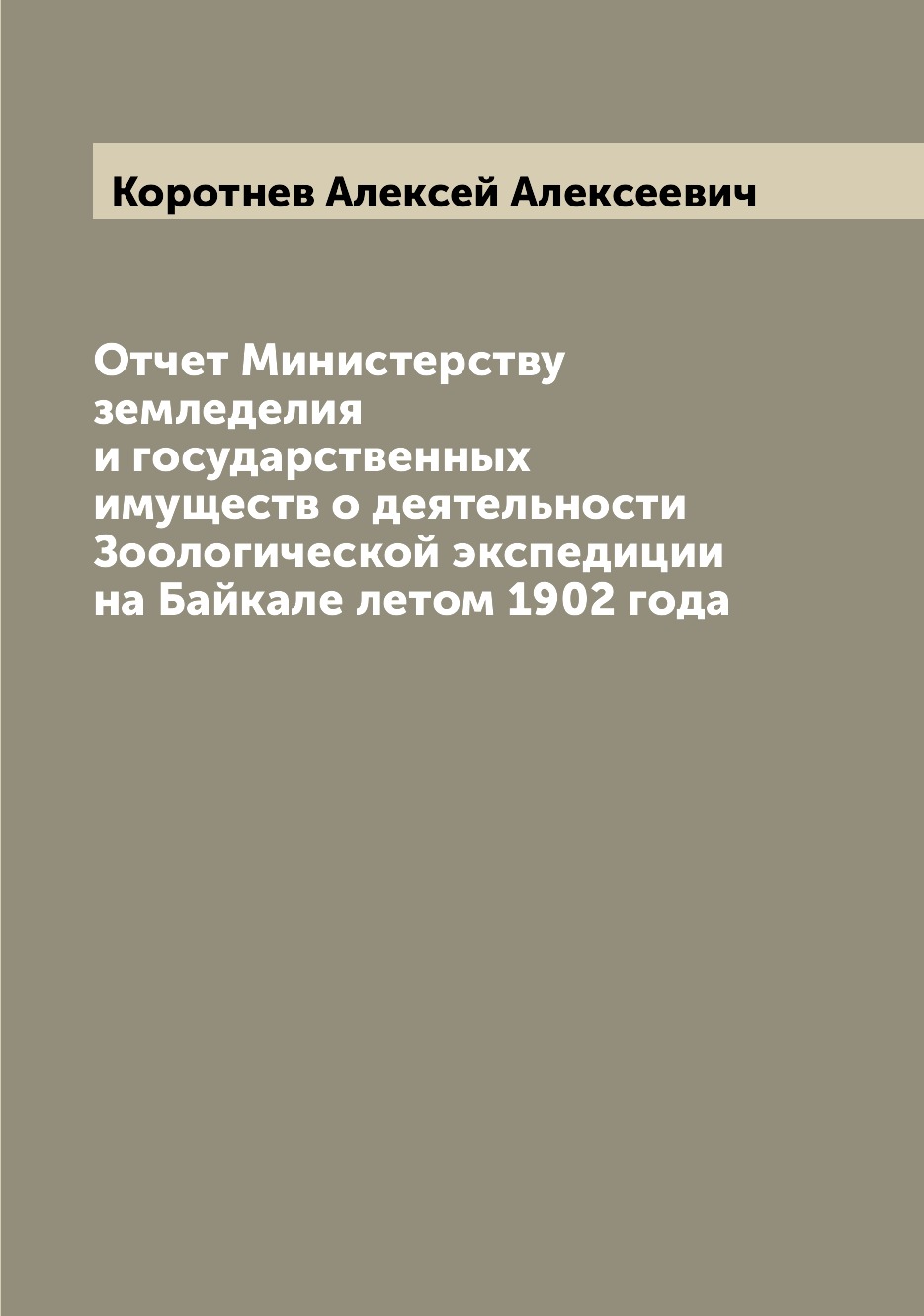 

Книга Отчет Министерству земледелия и государственных имуществ о деятельности Зоологиче...