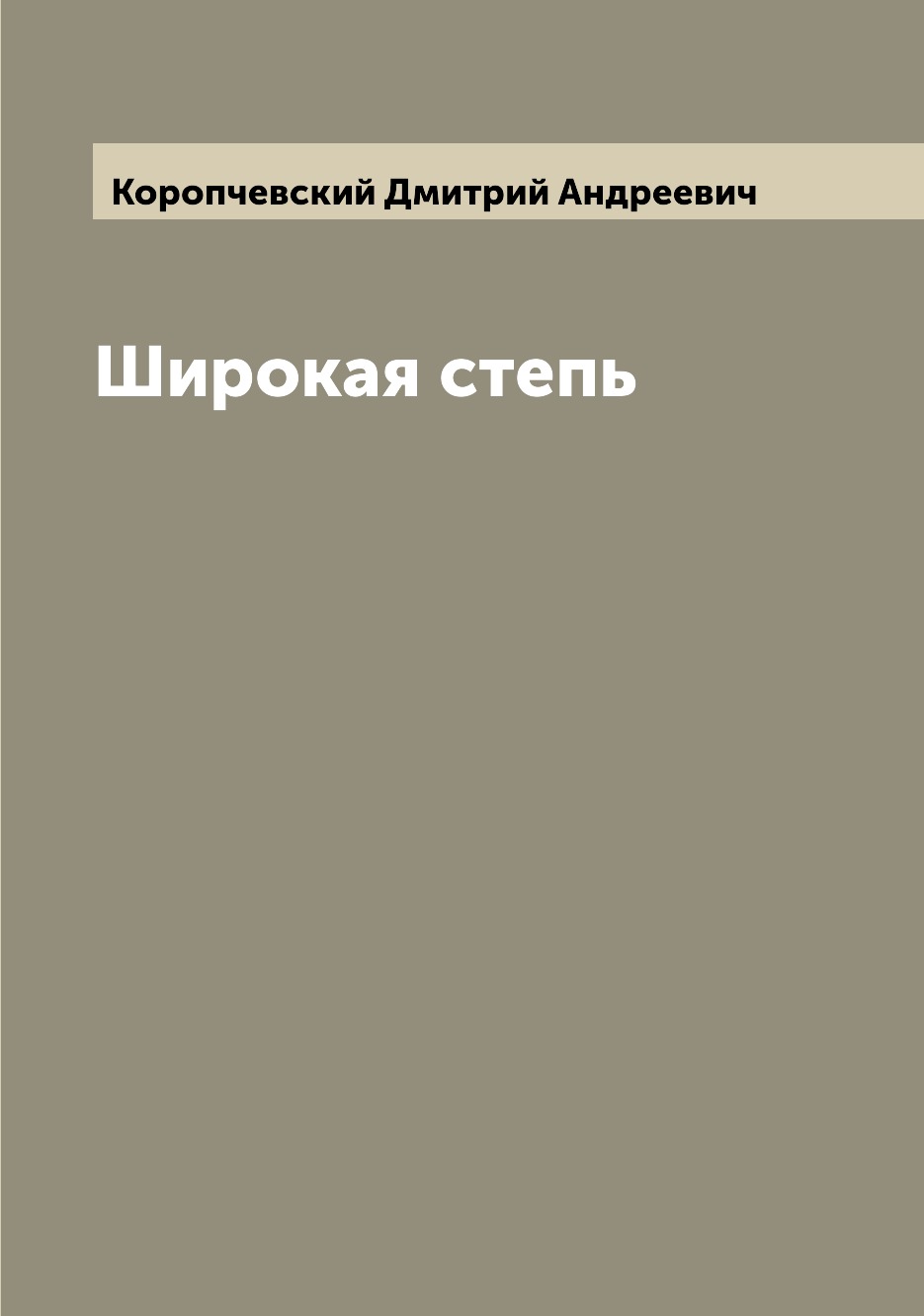 

Книга Широкая степь