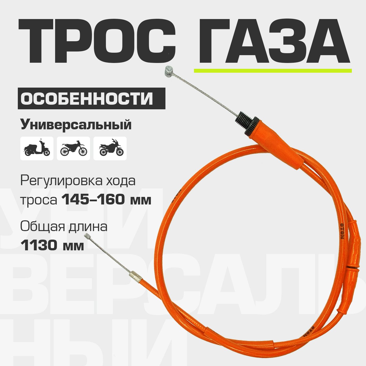 

Трос газа MOTO Original Orange 970+160 мм