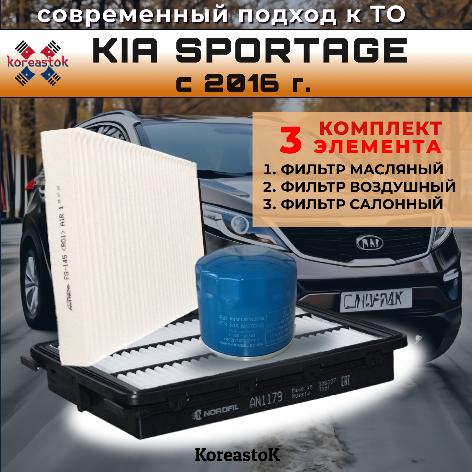 Фильтр масляный от KOREASTOK в комплекте с воздушным и салонным для KIA Sportage с 2016г.