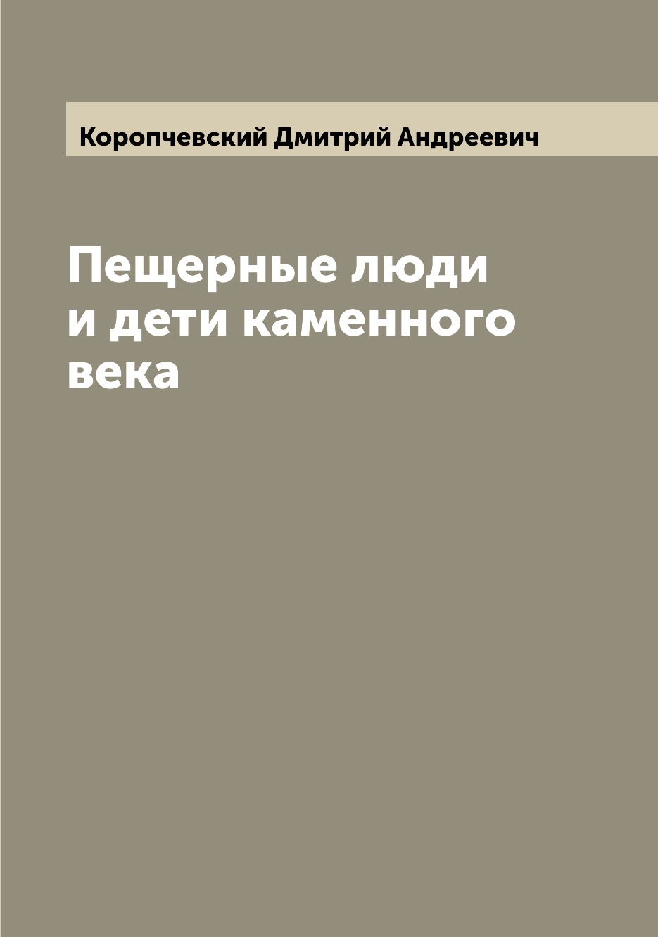 

Пещерные люди и дети каменного века