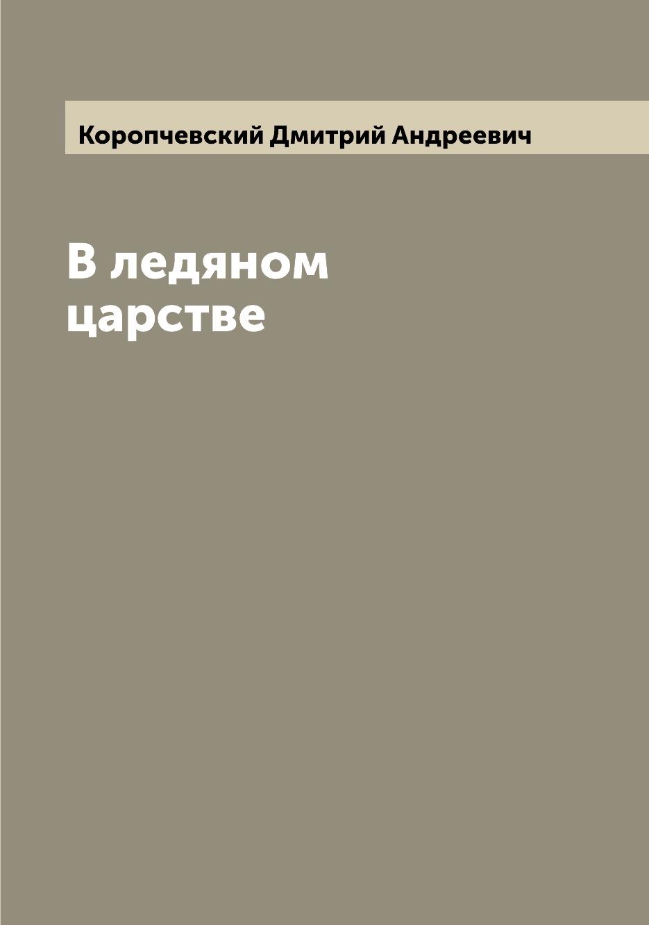 

Книга В ледяном царстве