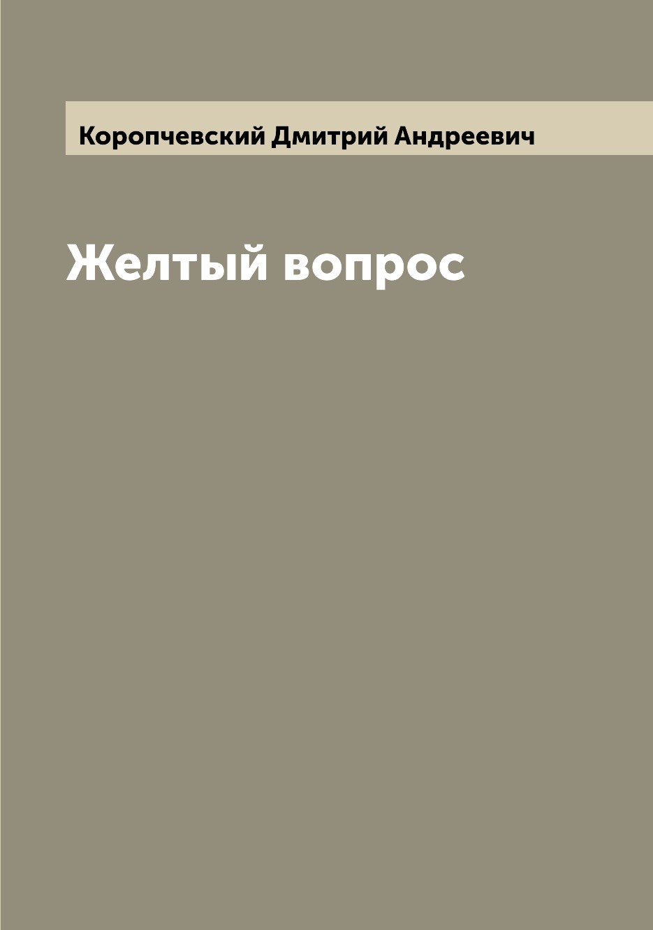 

Книга Желтый вопрос