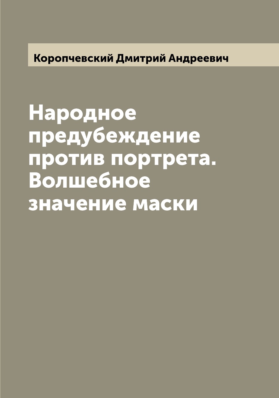 

Книга Народное предубеждение против портрета. Волшебное значение маски