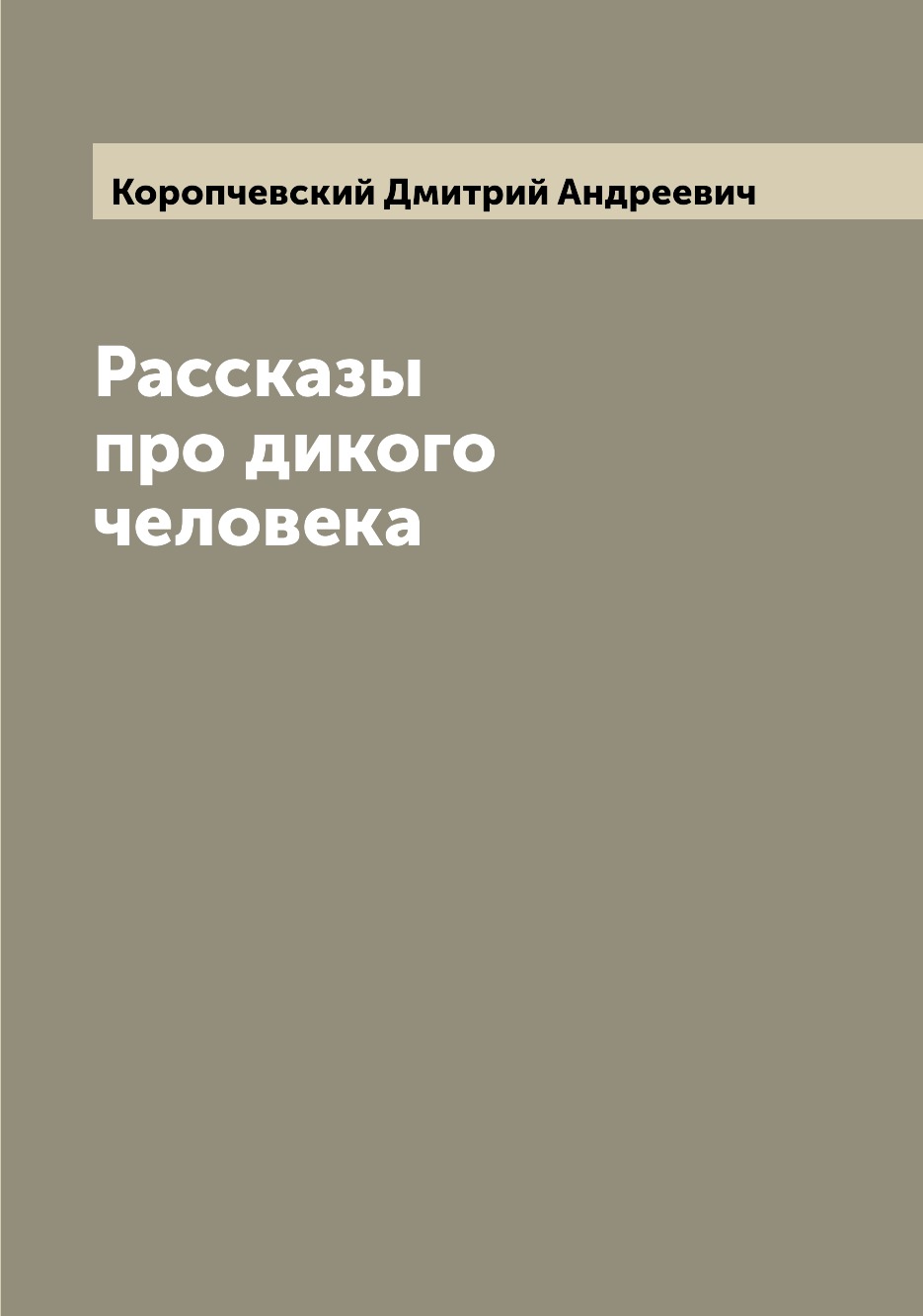 

Книга Рассказы про дикого человека