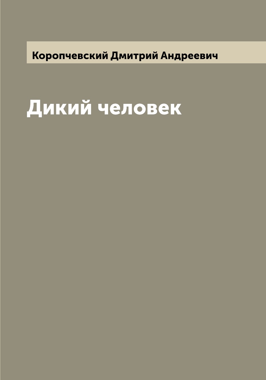 

Дикий человек