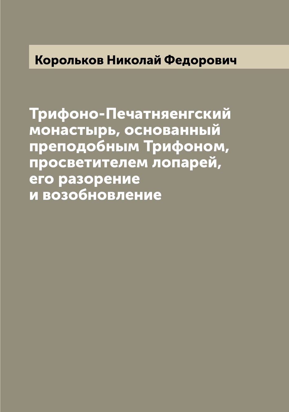 

Книга Трифоно-Печатняенгский монастырь, основанный преподобным Трифоном, просветителем ...