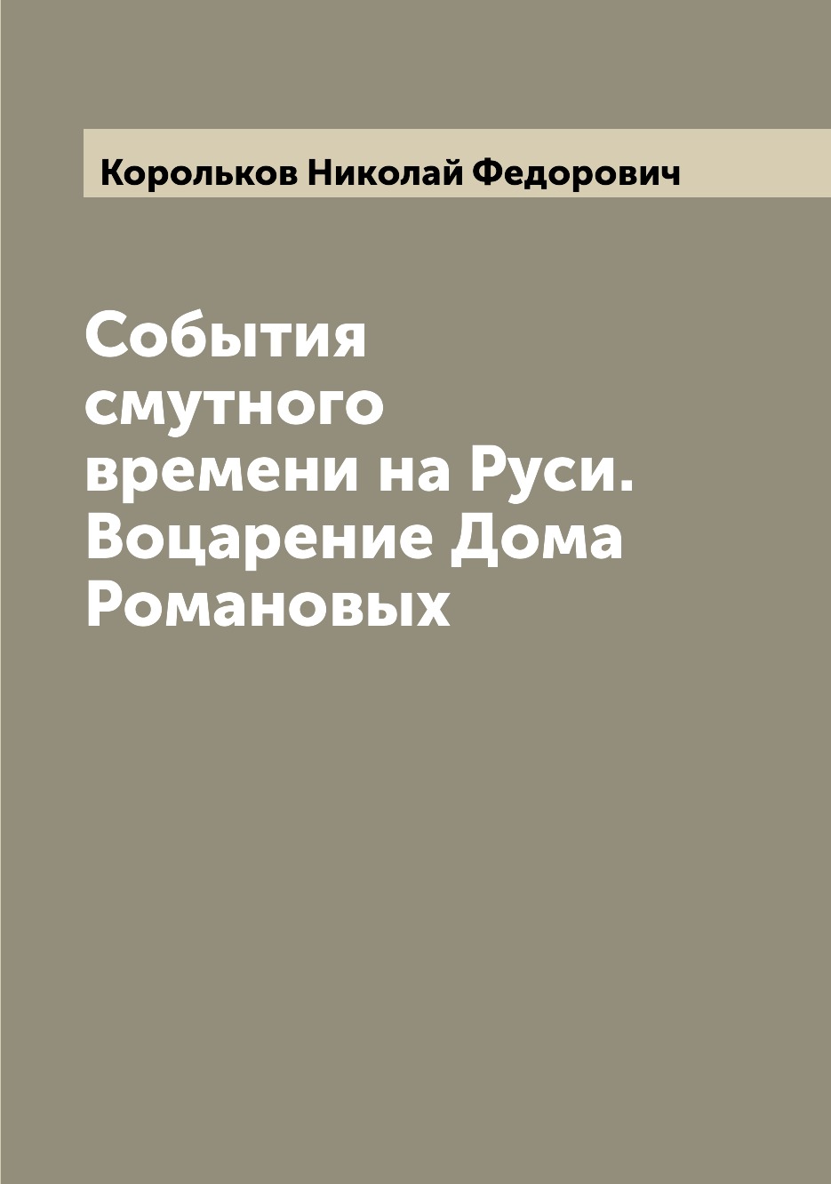 

Книга События смутного времени на Руси. Воцарение Дома Романовых