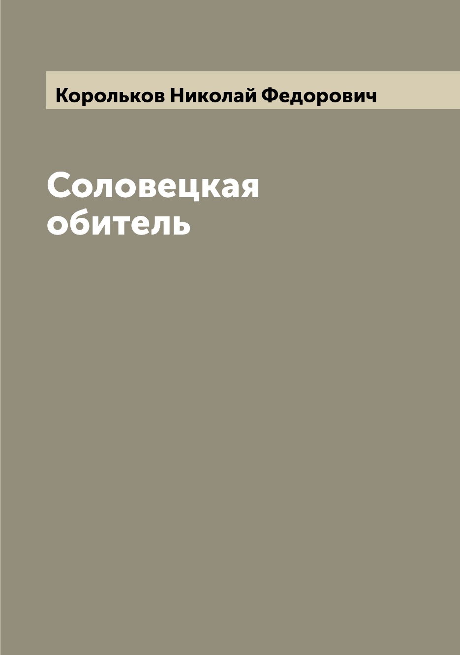 

Книга Соловецкая обитель