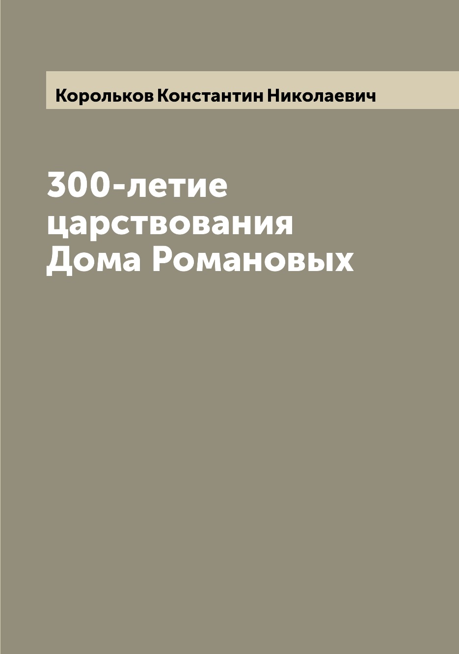 

300-летие царствования Дома Романовых